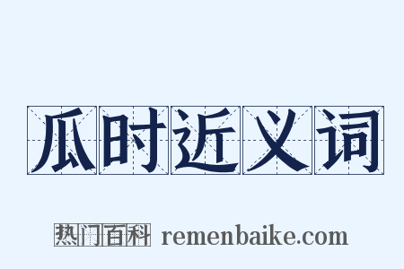 瓜时近义词是什么意思的图片